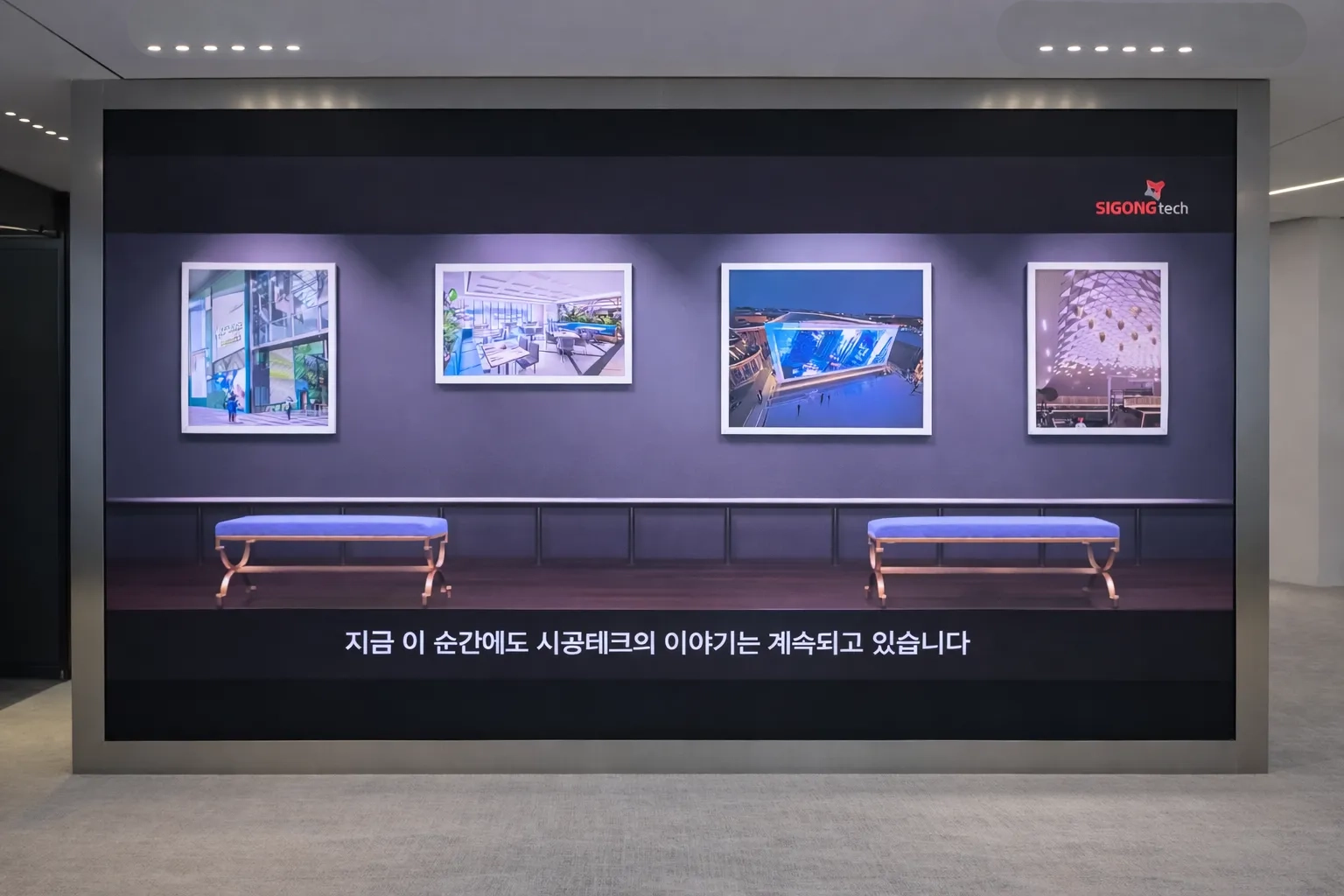 시공테크 본사 로비 대형 LED 미디어월 구축 완료 모습