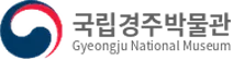 국립경주박물관