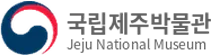 국립제주박물관