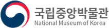 국립중앙박물관